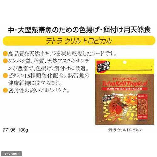 テトラ　クリルトロピカル　１００ｇ　大型魚　アロワナ　餌　エサ　色上げ　餌付け　天然餌　中型魚