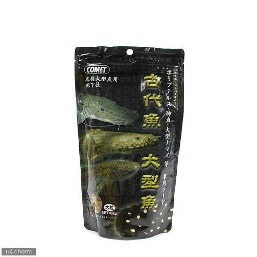 コメット　古代魚　大型魚専用フード（大粒）　４００ｇ