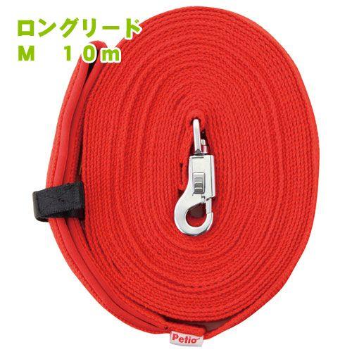 ペティオ　ロングリード　中型犬用　Ｍ　１０ｍ