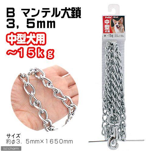 ペティオ　Ｂ　マンテル犬鎖　３．５ｍｍ　中型犬用