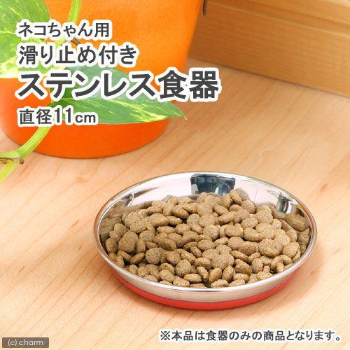 ターキー　ネコちゃん用　滑り止め付き　ステンレス食器　１１ｃｍ