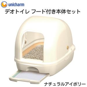 《終売》デオトイレ　フード付本体セット　ナチュラルアイボリー　猫トイレ　猫用トイレ　システムトイレ　お一人様１点限り　関東当日便