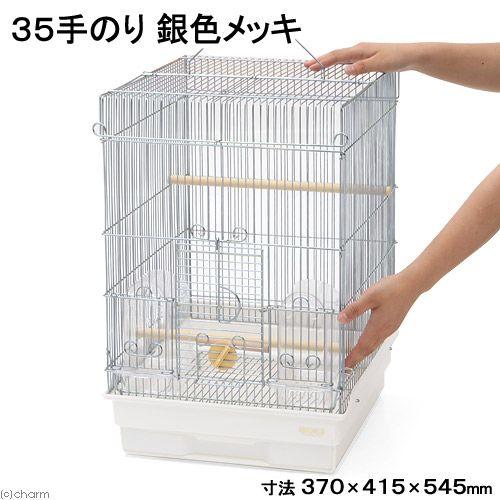 鳥かご　ＨＯＥＩ　３５手のりＧ　ホワイト　（３７×４１．５×５４．５ｃｍ）　セキセイ　小型インコ　フ...