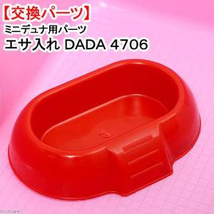 ファープラスト　ミニデュナ用パーツ　エサ入れ　ＤＡＤＡ　４７０６　ハムスター　ケージ