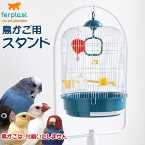 レジーナ用スタンド　Ｆ３スタンド　ホワイト（高さ約１５６ｃｍ）　鳥かご　スタンド｜chanet