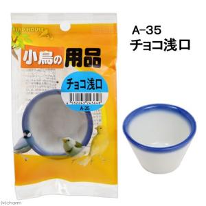 アラタ　ＢＩＲＤ　ＨＯＵＳＥ　Ａ−３５　小鳥の用品　チョコ　浅口　皿｜chanet