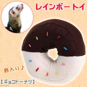 レインボー　レインボートイ　チョコドーナツ　おもちゃ　フェレット