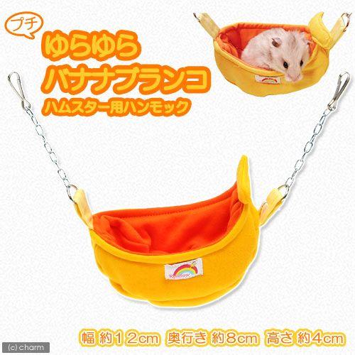 レインボー　プチバナナブランコ　ハムスター　リス　モモンガ　ハンモック