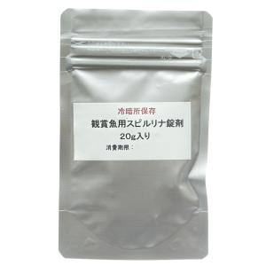 観賞魚用スピルリナ　２０ｇ　約１００粒