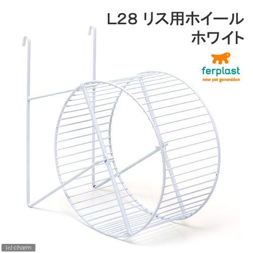 ファープラスト　Ｌ２８　リス用ホイール　ホワイト　ハムスター　回し車