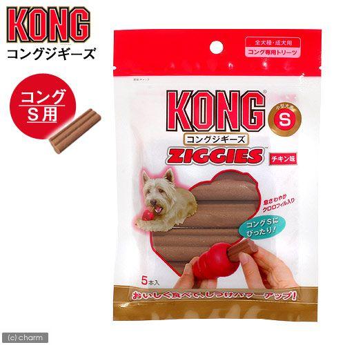 コング　ジギーズ　Ｓ　チキン味　５本入　犬　おやつ　コング　ＫＯＮＧ