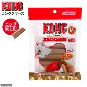 コング ジギーズ M／L チキン味 3本入 犬 おやつ コング KONG