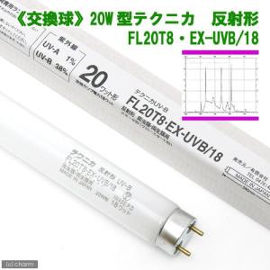 交換球　テクニカ　反射形　ＦＬ２０Ｔ８・ＥＸ−ＵＶＢ／１８　２０Ｗ型１８Ｗ　１本　爬虫類　ライト　紫外線灯　ＵＶ灯