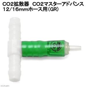 ＣＯ２拡散器　ＣＯ２マスターアドバンス　１２ｍｍホース用（ＧＲ）