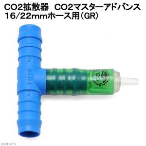 ＣＯ２拡散器　ＣＯ２マスターアドバンス　１６ｍｍホース用（ＧＲ）
