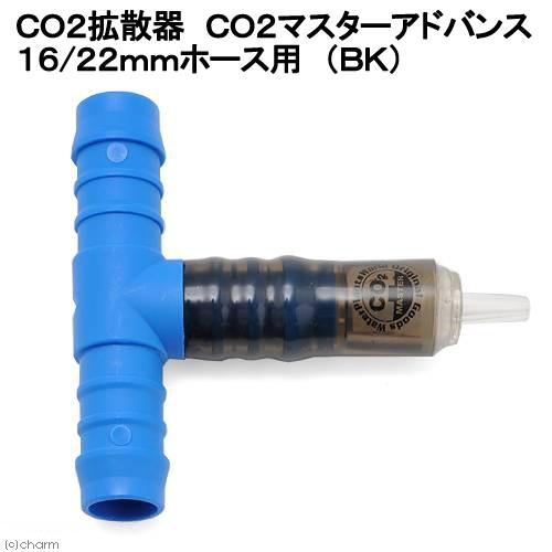 ＣＯ２拡散器　ＣＯ２マスターアドバンス　１６ｍｍホース用（ＢＫ）