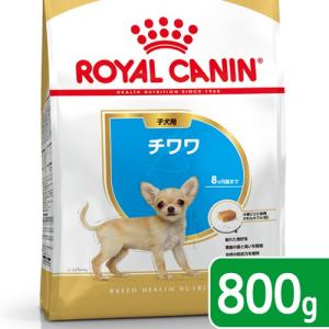 ロイヤルカナン　チワワ　子犬用　８００ｇ　３１８２５５０７８８１２０　ジップ付　お一人様５点限り