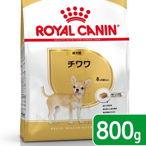 ロイヤルカナン　チワワ　成犬用　８００ｇ　３１８２５５０７８８１０６　ジップ付　お一人様５点限り