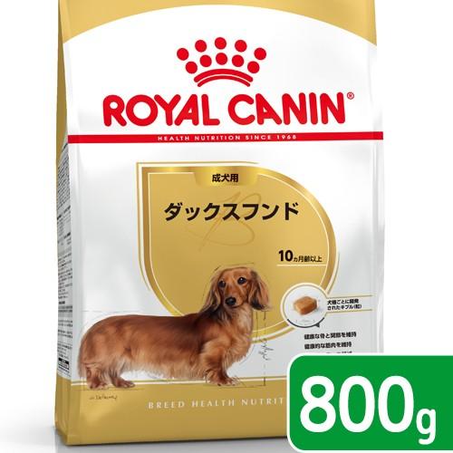 ロイヤルカナン　ダックスフンド　成犬用　８００ｇ　３１８２５５０７８８０８３　ジップ付　お一人様５点...