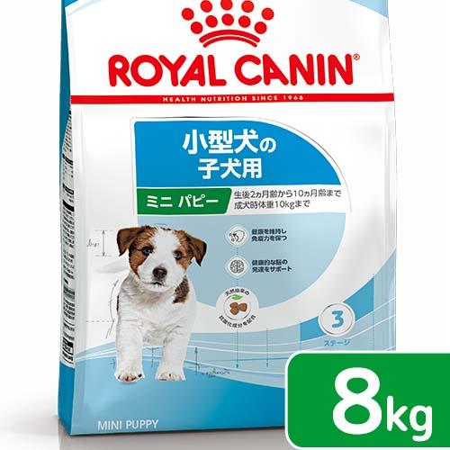 ロイヤルカナン　ミニ　パピー　子犬用　８ｋｇ　３１８２５５０７９３０４９　ジップ無し　お一人様５点限...