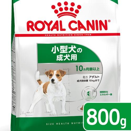 ロイヤルカナン　ミニ　アダルト　成犬用　８００ｇ　３１８２５５０７９３１２４　ジップ付　小型犬　お一...