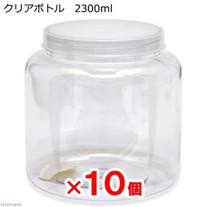 クリアボトル　２３００ｍｌ（直径１５５×１５０ｍｍ）穴あき　フィルター付き　１０本　昆虫　カブトムシ　クワガタ　飼育用