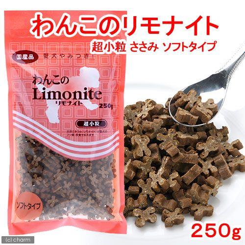 わんこのリモナイト　ささみソフトタイプ　超小粒　２５０ｇ