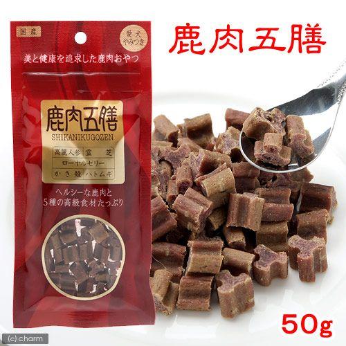 鹿肉五膳　５０ｇ
