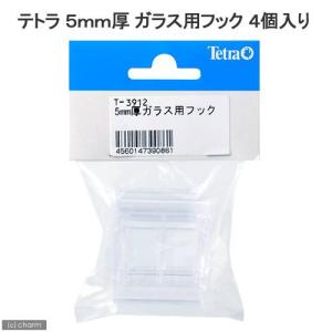 テトラ　５ｍｍ厚用フック（フタ受け）　４個入り　ガラス厚５ｍｍ対応