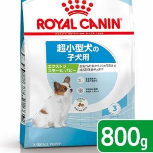 ロイヤルカナン　エクストラスモール　パピー　８００ｇ　子犬用　３１８２５５０７９４４５９　ジップ付　超小型犬　お一人様５点限り