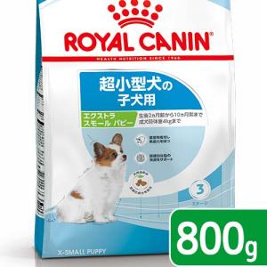 ロイヤルカナン　エクストラスモール　パピー　８００ｇ　子犬用　３１８２５５０７９４４５９　ジップ付　お一人様５点限り｜chanet