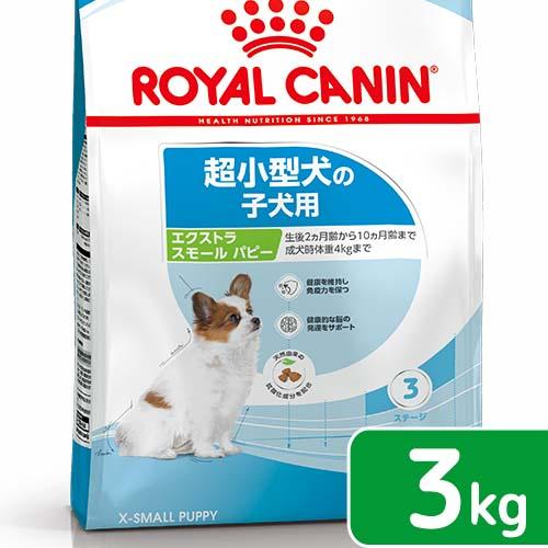 ロイヤルカナン　エクストラスモール　パピー　３ｋｇ　子犬用　３１８２５５０７９３６３６　ジップ付　超...