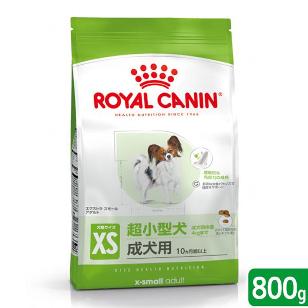 ロイヤルカナン　エクストラスモール　アダルト　８００ｇ　成犬用　３１８２５５０７９４４６６　ジップ付...