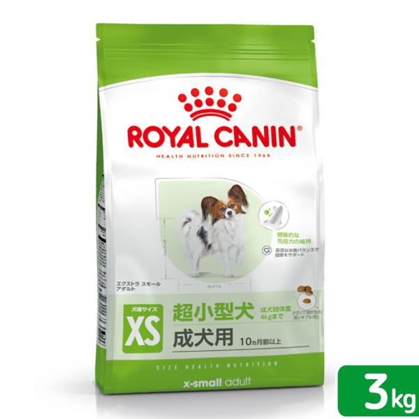 ロイヤルカナン　エクストラスモール　アダルト　３ｋｇ　成犬用　３１８２５５０７９３７３５　ジップ付　...