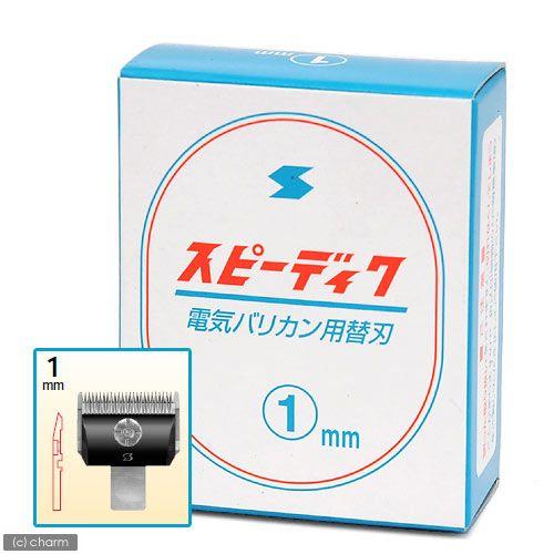 犬用バリカン　スピーディク　替刃　１ｍｍ