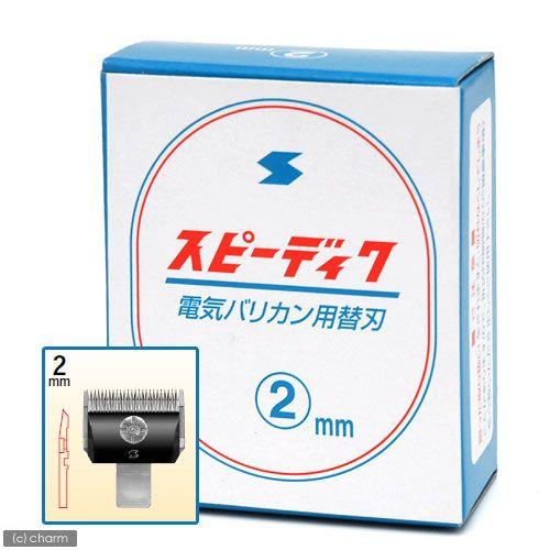 犬用バリカン　スピーディク　替刃　２ｍｍ