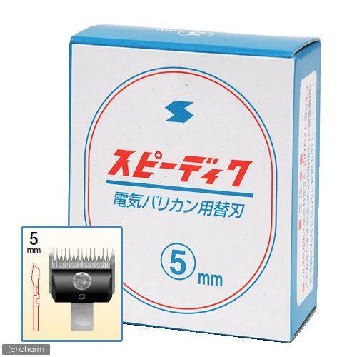 犬用バリカン　スピーディク　替刃　５ｍｍ