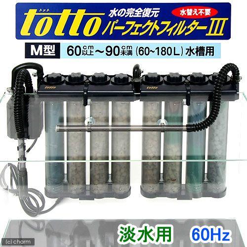 トット　パーフェクトフィルター３　Ｍ型　淡水用　６０Ｈｚ（西日本用）　水槽用．．．