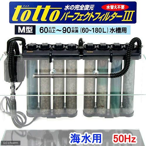 トット　パーフェクトフィルター３　Ｍ型　海水用　５０Ｈｚ（東日本用）　水槽用外掛式フィルター