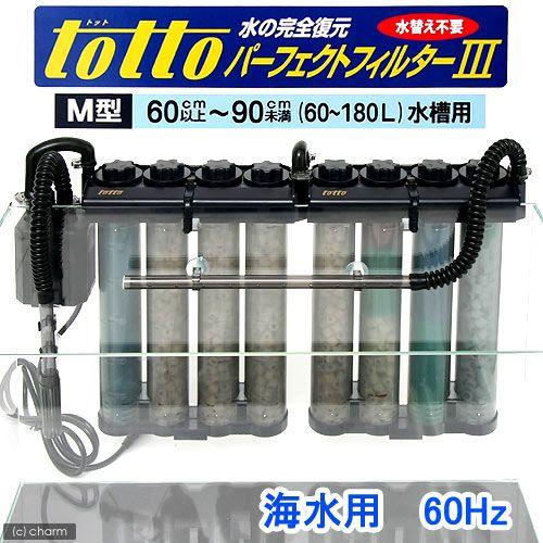 トット　パーフェクトフィルター３　Ｍ型　海水用　６０Ｈｚ（西日本用）　水槽用外掛式フィルター