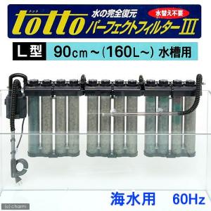 トット　パーフェクトフィルター３　Ｌ型　海水用　６０Ｈｚ（西日本用）　水槽用外掛式フィルター｜chanet