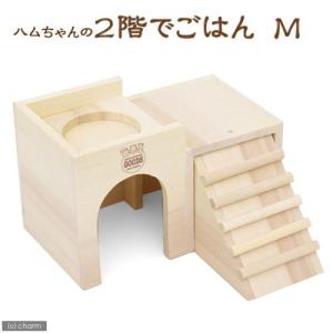 マルカン　ハムちゃんの２階でごはん　Ｍサイズ　ハムスター　リス　ハウス　隠れ家　食事場｜チャーム charm ヤフー店