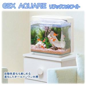 ＧＥＸ　一体型３０ｃｍインテリア水槽セット　アクアリエ　リラックスホワイト　初心者　おしゃれ水槽　アクアリウム用品　沖縄別途送料　関東当日便