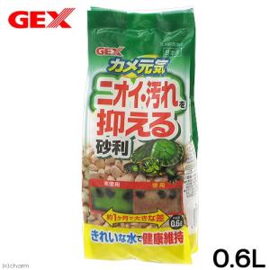アウトレット品　ＧＥＸ　カメ元気　ニオイ・汚れを抑える砂利　０．６Ｌ　訳あり