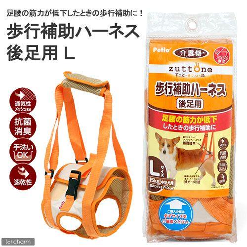 ペティオ　老犬介護用　歩行補助ハーネス　後足用　Ｌ