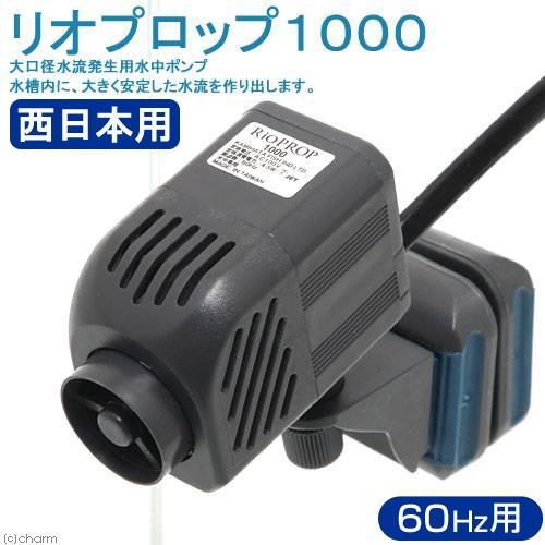 水中ポンプ　６０Ｈｚ　カミハタ　リオプロップ　１０００　流量１５〜２０リットル／分（西日本用）