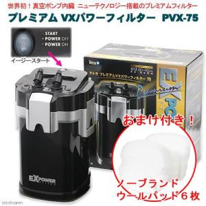 テトラ プレミアム VXパワーフィルター PVX−75 水槽用外部フィルター おまけ付き 沖縄別途送料