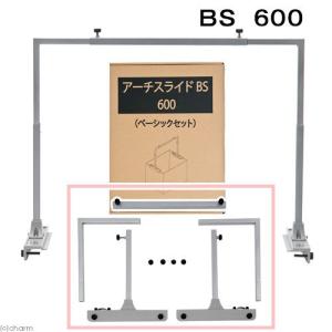 カミハタ　アーチスライド　ＢＳ（べーシックセット）６００｜chanet