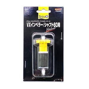 Tetra（テトラ） 【全国送料無料】 VXインペラー/シャフト75/90用78341