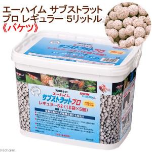 エーハイム　サブストラットプロ　レギュラー　５Ｌ（１Ｌ×５個）　バケツ　ろ材　お一人様２点限り